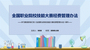 图文全国职业院校技能大赛经费管理办法蓝色2022年新制订《全国职业院校技能大赛经费管理办法》课程（PPT）.pptx