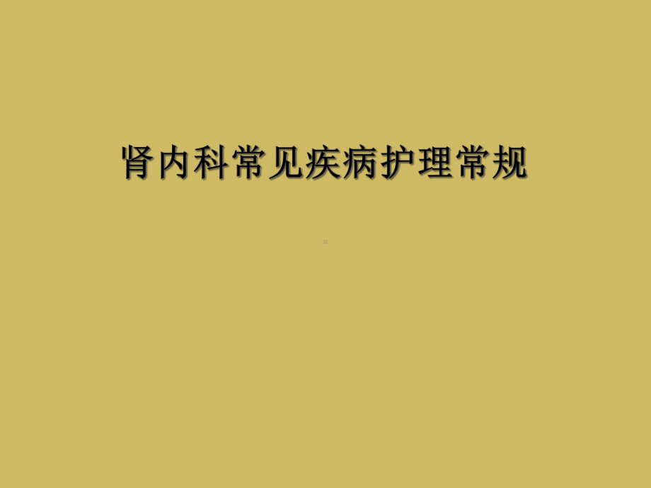 肾内科常见疾病护理常规课件.ppt_第1页