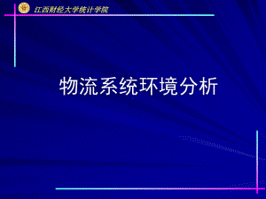 物流系统环境分析课件.ppt