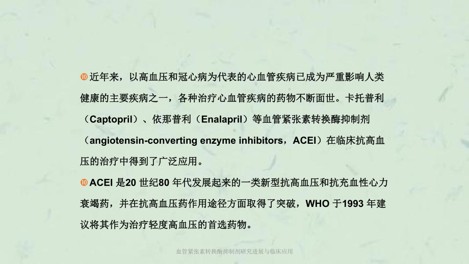 血管紧张素转换酶抑制剂研究进展与临床应用课件.ppt_第2页