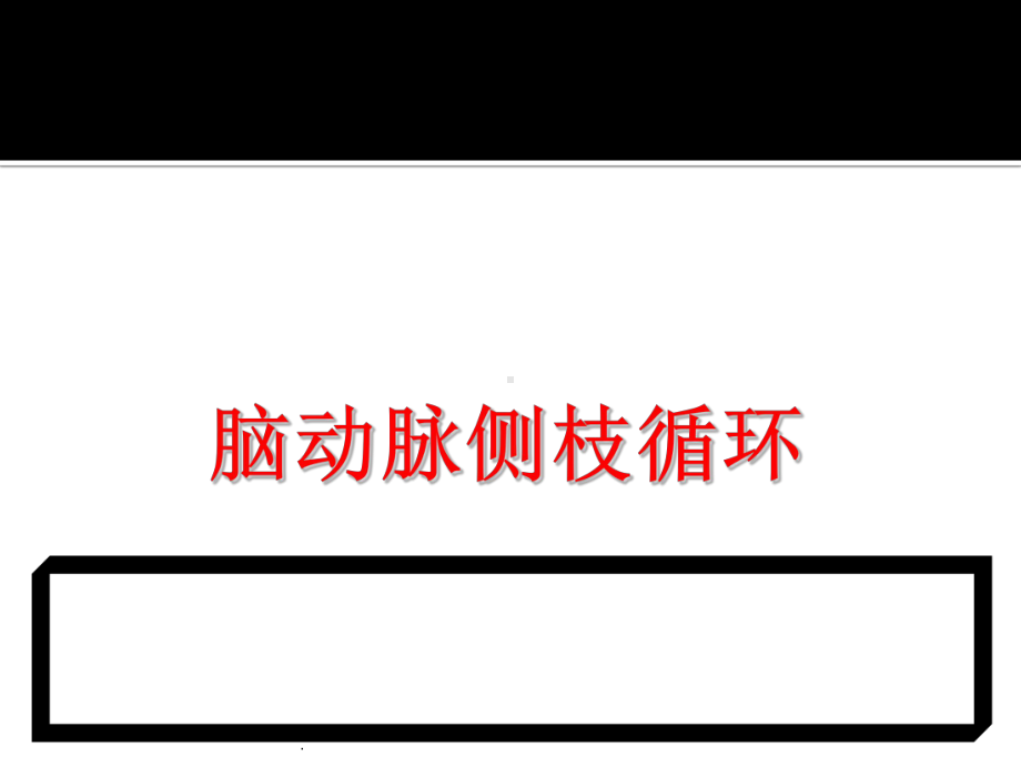 脑动脉侧枝代偿及其评价手段课件.ppt_第1页