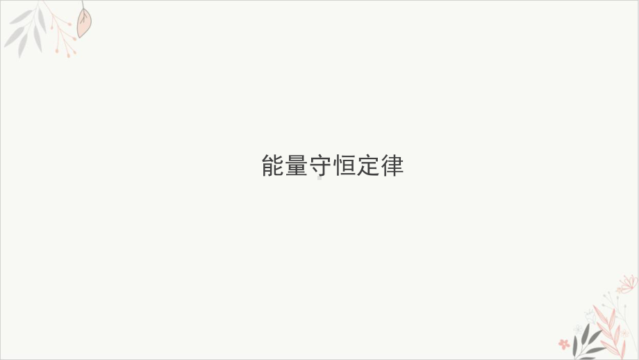 人教教材《能量守恒定律》教学课件.ppt_第1页