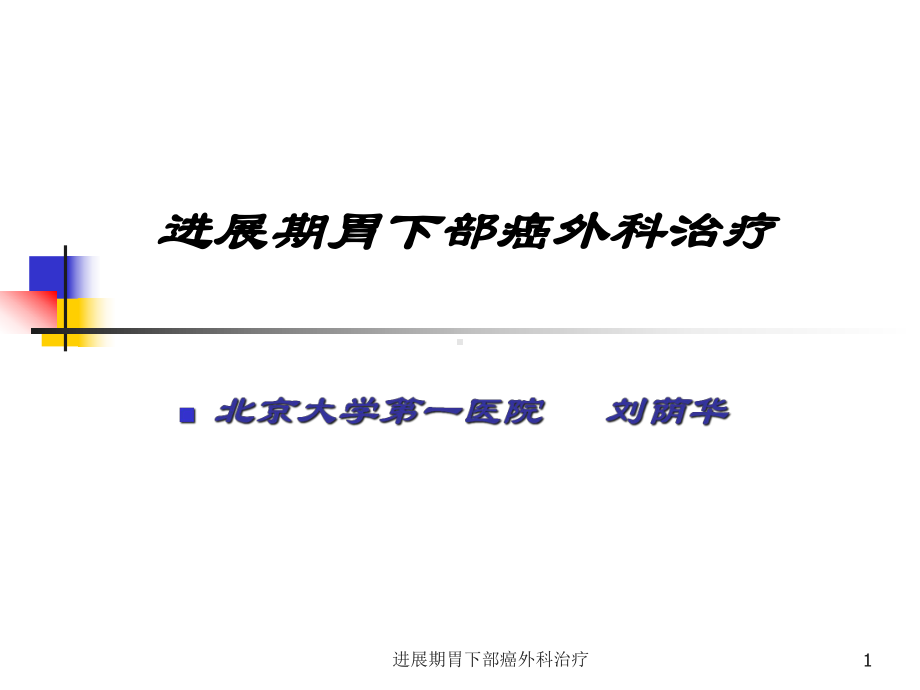 进展期胃下部癌外科治疗课件.ppt_第1页