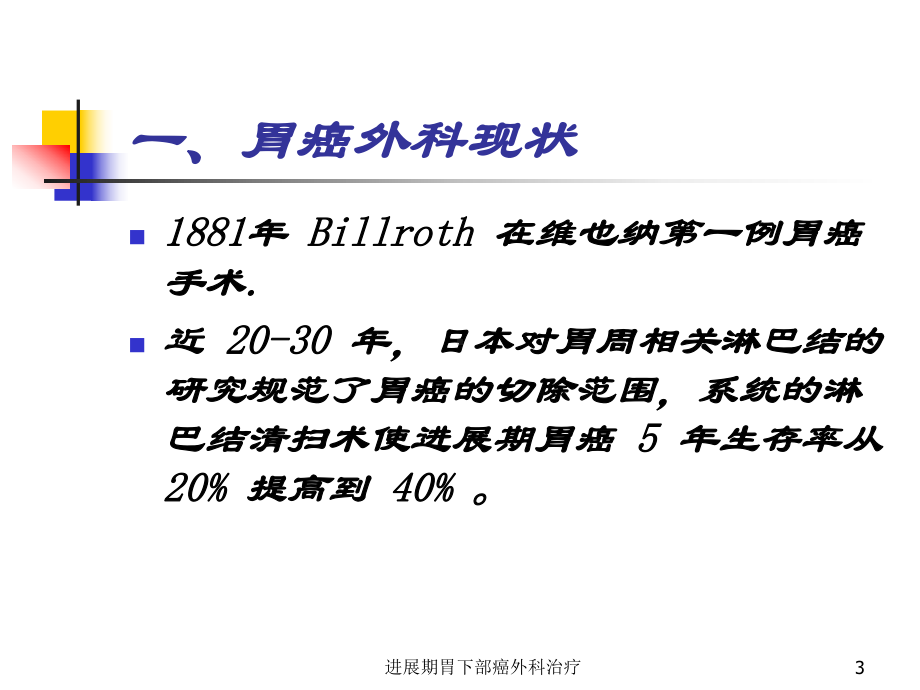 进展期胃下部癌外科治疗课件.ppt_第3页