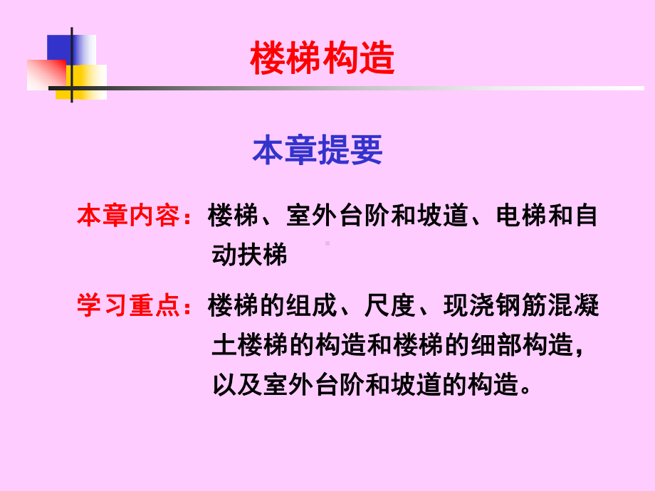 楼梯构造设计[1]汇总课件.ppt_第1页