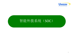 智能外拨系统(SOC)概要课件.ppt