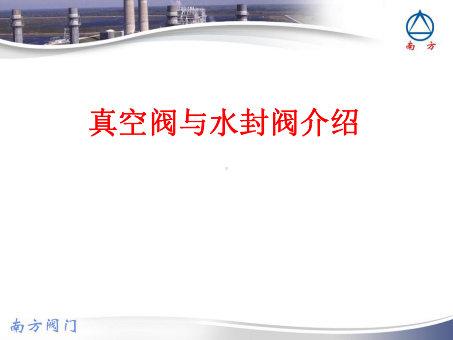 真空阀与水封阀介绍选编课件.ppt_第1页