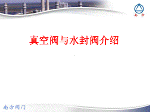 真空阀与水封阀介绍选编课件.ppt