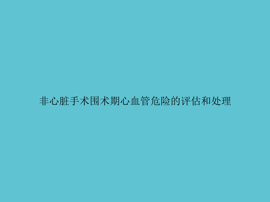 非心脏手术围术期心血管危险的评估和处理课件-2.ppt_第1页