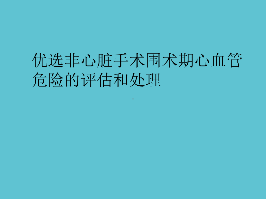 非心脏手术围术期心血管危险的评估和处理课件-2.ppt_第2页