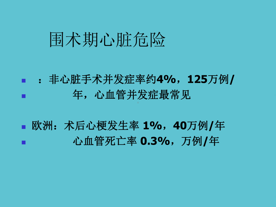 非心脏手术围术期心血管危险的评估和处理课件-2.ppt_第3页