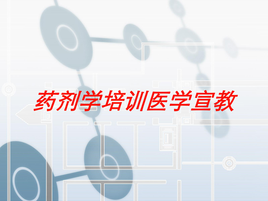 药剂学培训医学宣教培训课件.ppt_第1页