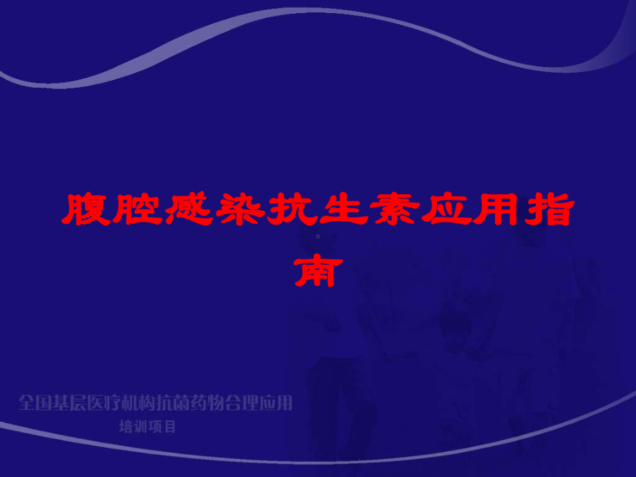 腹腔感染抗生素应用指南培训课件.ppt_第1页