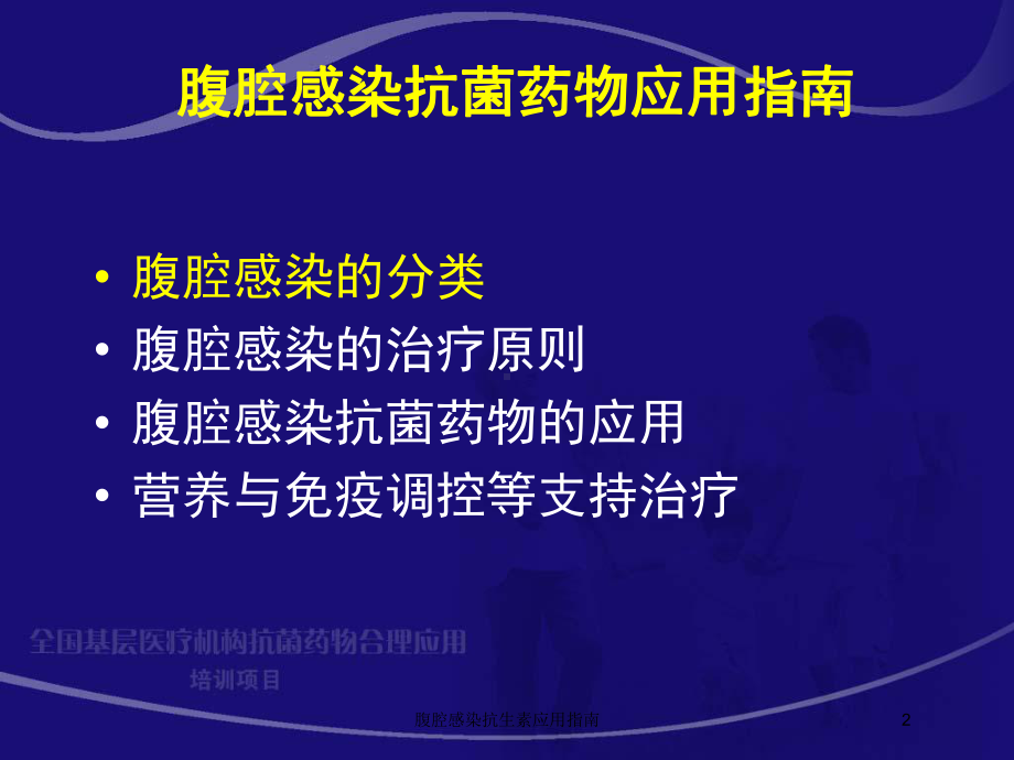 腹腔感染抗生素应用指南培训课件.ppt_第2页