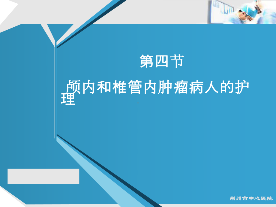 颅内和椎管内肿瘤病人的护理课件.pptx_第1页