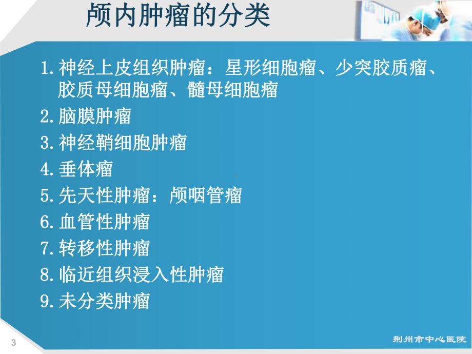 颅内和椎管内肿瘤病人的护理课件.pptx_第3页