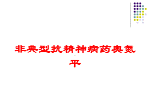 非典型抗精神病药奥氮平培训课件.ppt