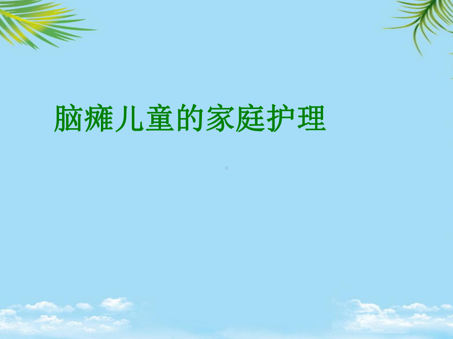 脑瘫儿童的家庭护理课件.ppt_第1页