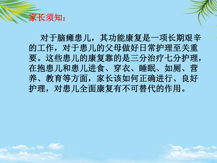 脑瘫儿童的家庭护理课件.ppt_第2页