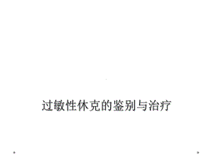 过敏性休克的鉴别与治疗课件.ppt