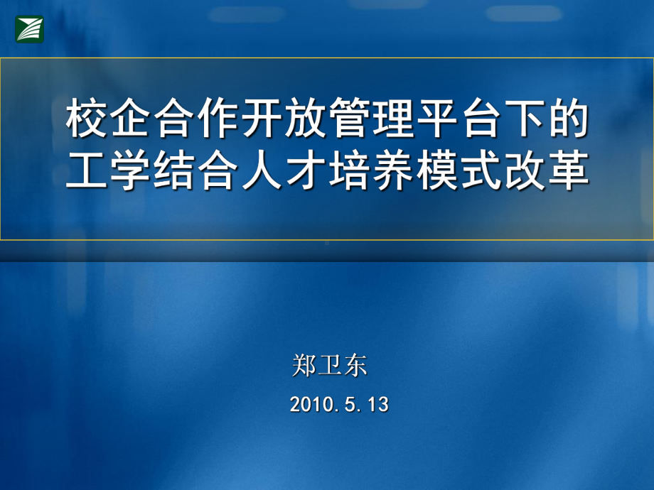 校企合作开放管理平台下和工学结合人才培养模式改革课件.ppt_第1页