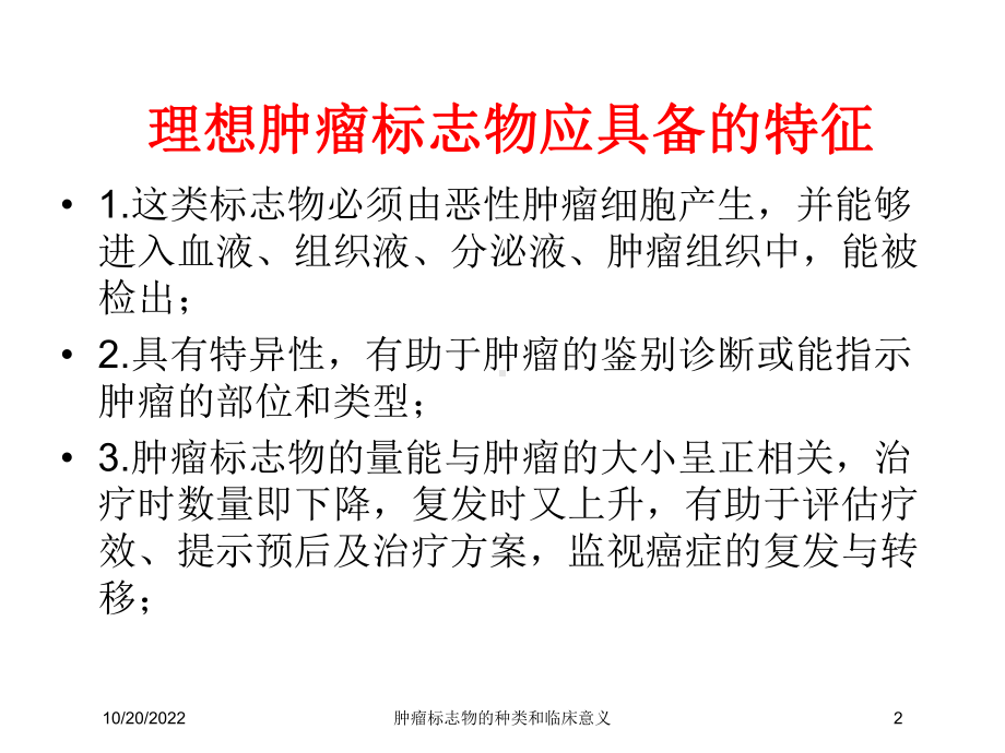 肿瘤标志物的种类和临床意义培训课件.ppt_第2页