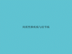 间质性肺疾病与结节病课件-2.ppt