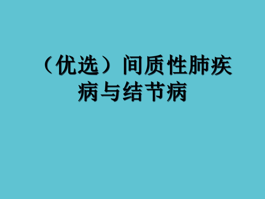 间质性肺疾病与结节病课件-2.ppt_第2页