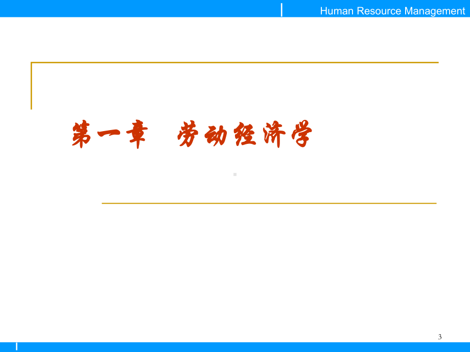 人力资源师基础知识课件.ppt_第3页