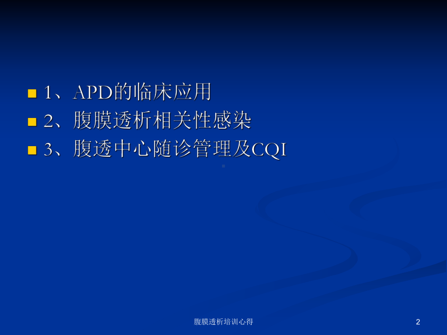 腹膜透析培训心得培训课件.ppt_第2页