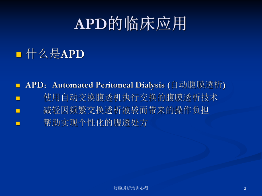 腹膜透析培训心得培训课件.ppt_第3页