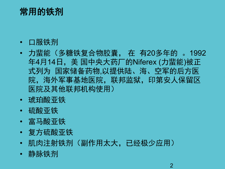 铁剂临床应用主要事项课件.ppt_第2页