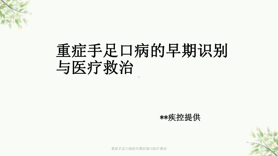 重症手足口病的早期识别与医疗救治课件.ppt_第1页