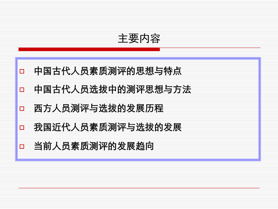 人员测评与选拔的历史与发展(-41张)课件.ppt_第2页