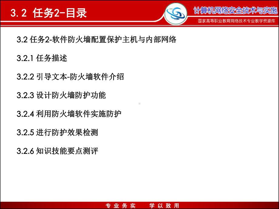 电子课件-任务32软件防火墙配置保护主机与内部网络.ppt_第2页