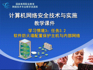 电子课件-任务32软件防火墙配置保护主机与内部网络.ppt