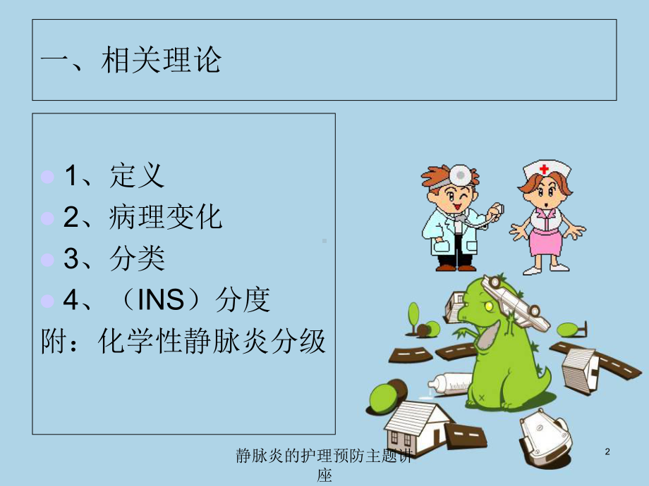 静脉炎的护理预防主题讲座培训课件.ppt_第2页