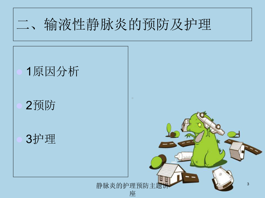 静脉炎的护理预防主题讲座培训课件.ppt_第3页