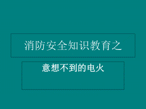 消防安全知识教育之课件.ppt