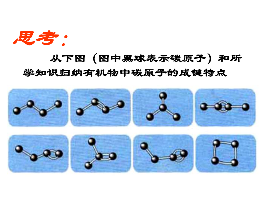 有机化学基础人教版课件《第一章第二节有机化合物的结构》.ppt_第2页