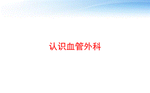 认识血管外科-课件.ppt