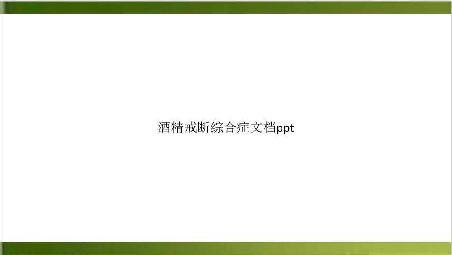 酒精戒断综合症课件.pptx_第1页