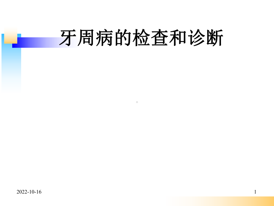 牙周病的检查与诊断课件.ppt_第1页