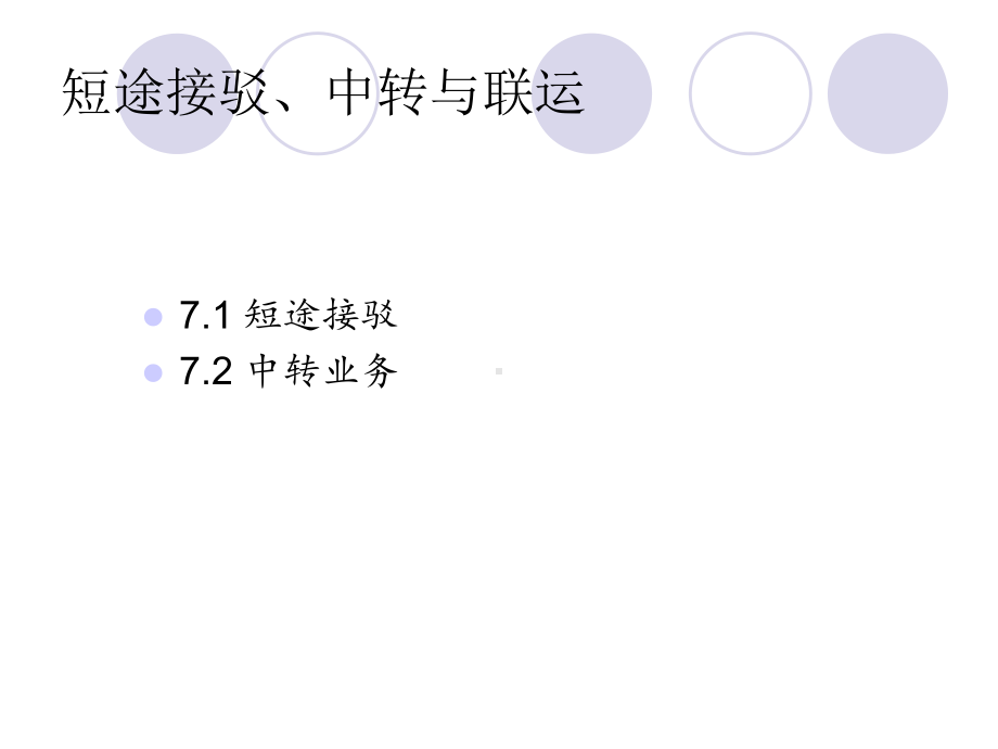 短途接驳与中转课件.ppt_第1页