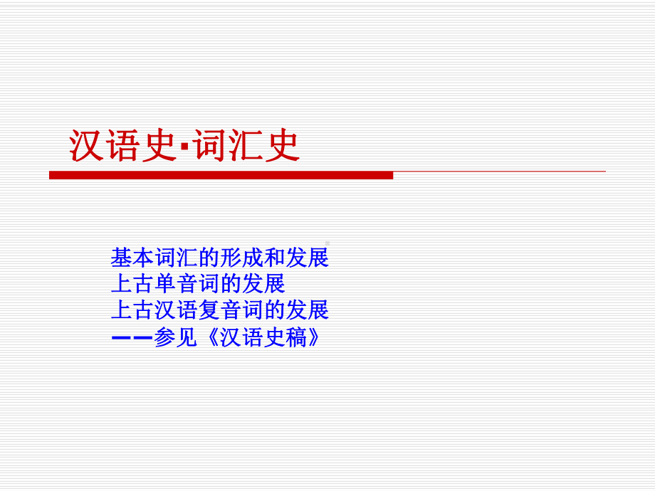 汉语史·词汇史·基本词汇专题课件.ppt_第1页