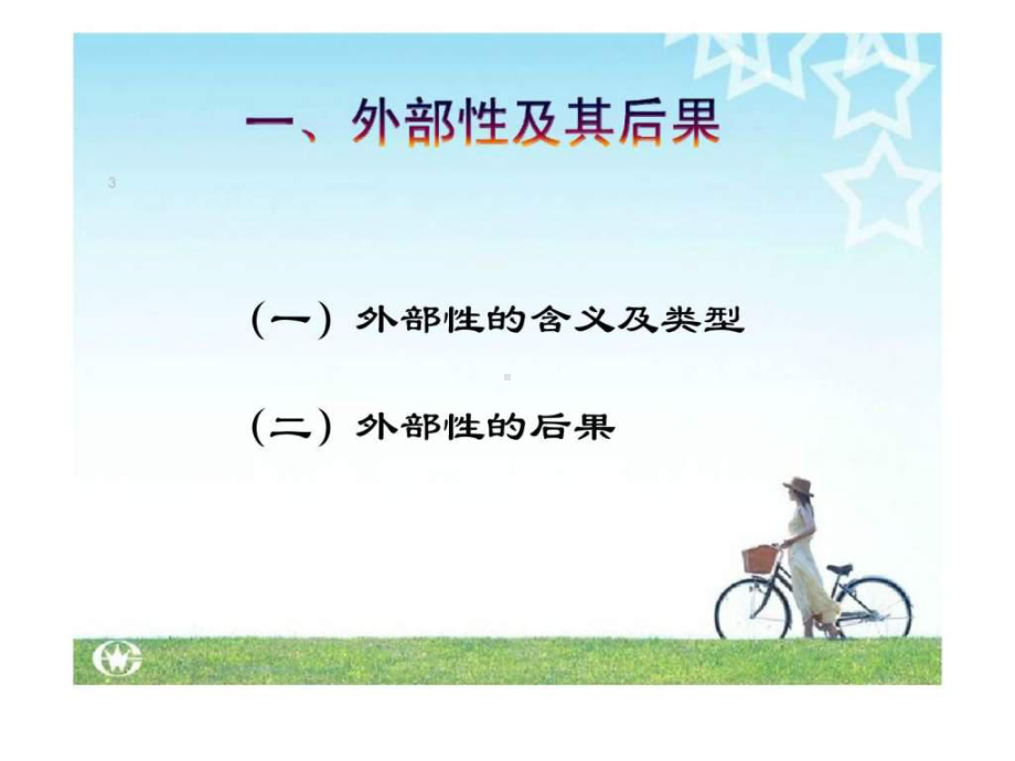 新制度经济学第三章科斯定理课件.ppt_第3页