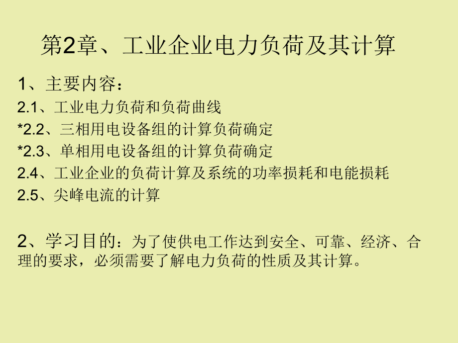 工业企业电力负荷及其计算(52张)课件.ppt_第1页