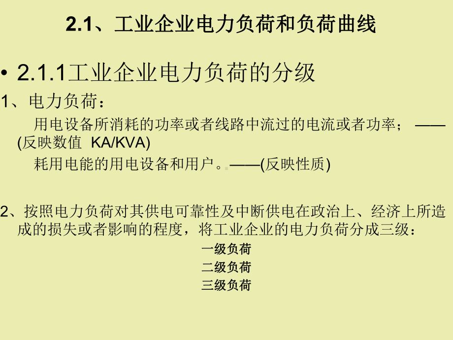 工业企业电力负荷及其计算(52张)课件.ppt_第2页