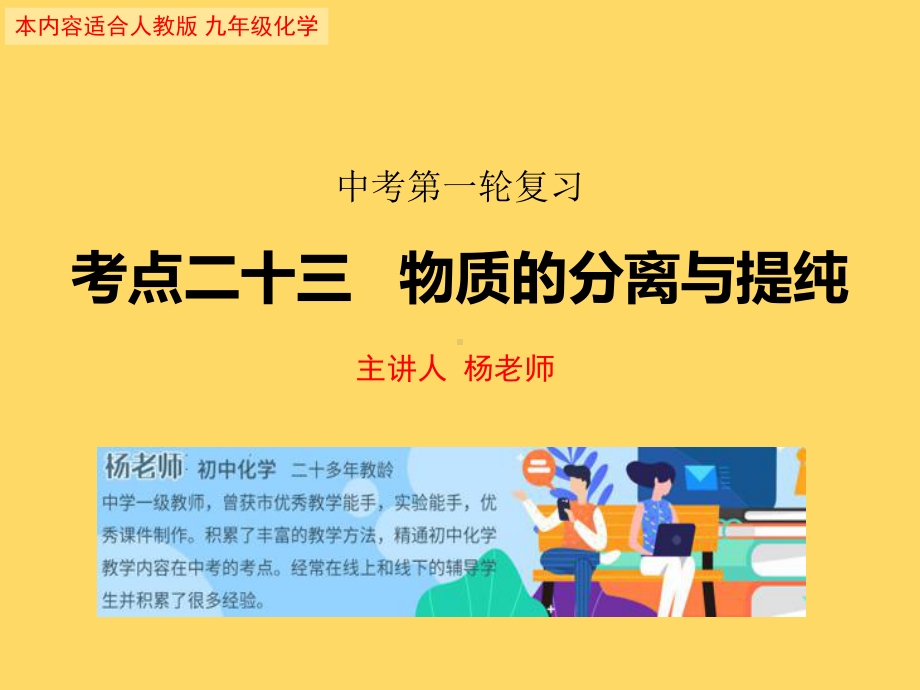 中考化学第一轮复习考点二十三--物质的分离和提纯(共36张)课件.pptx_第1页