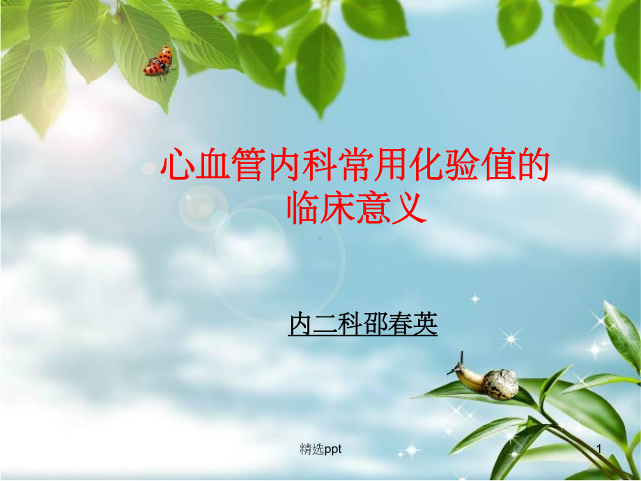 心血管内科常用化验值的临床意义课件.ppt_第1页